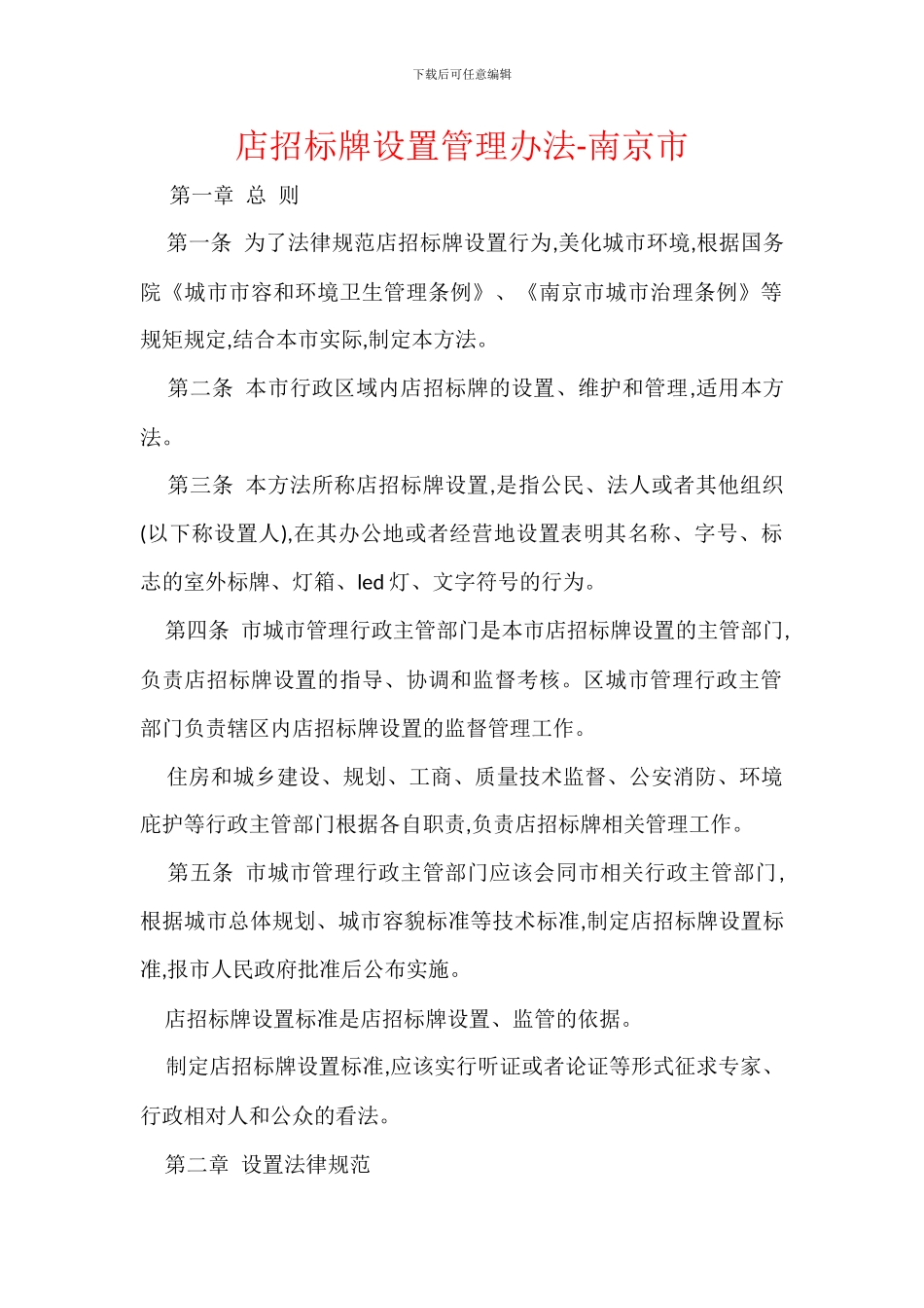 店招标牌设置管理办法_第1页