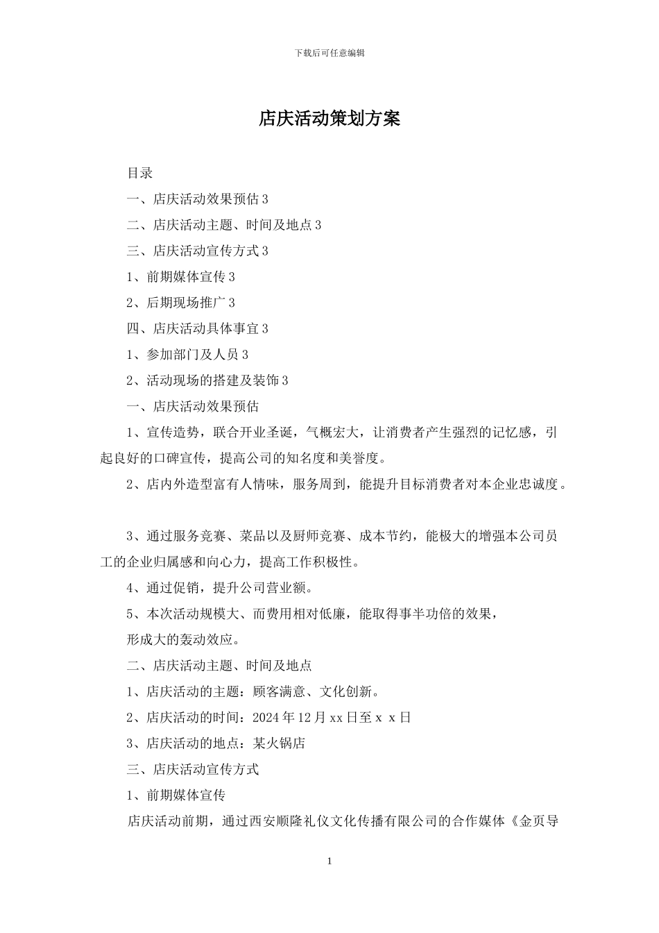 店庆活动策划方案_第1页