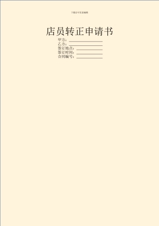 店员转正申请书