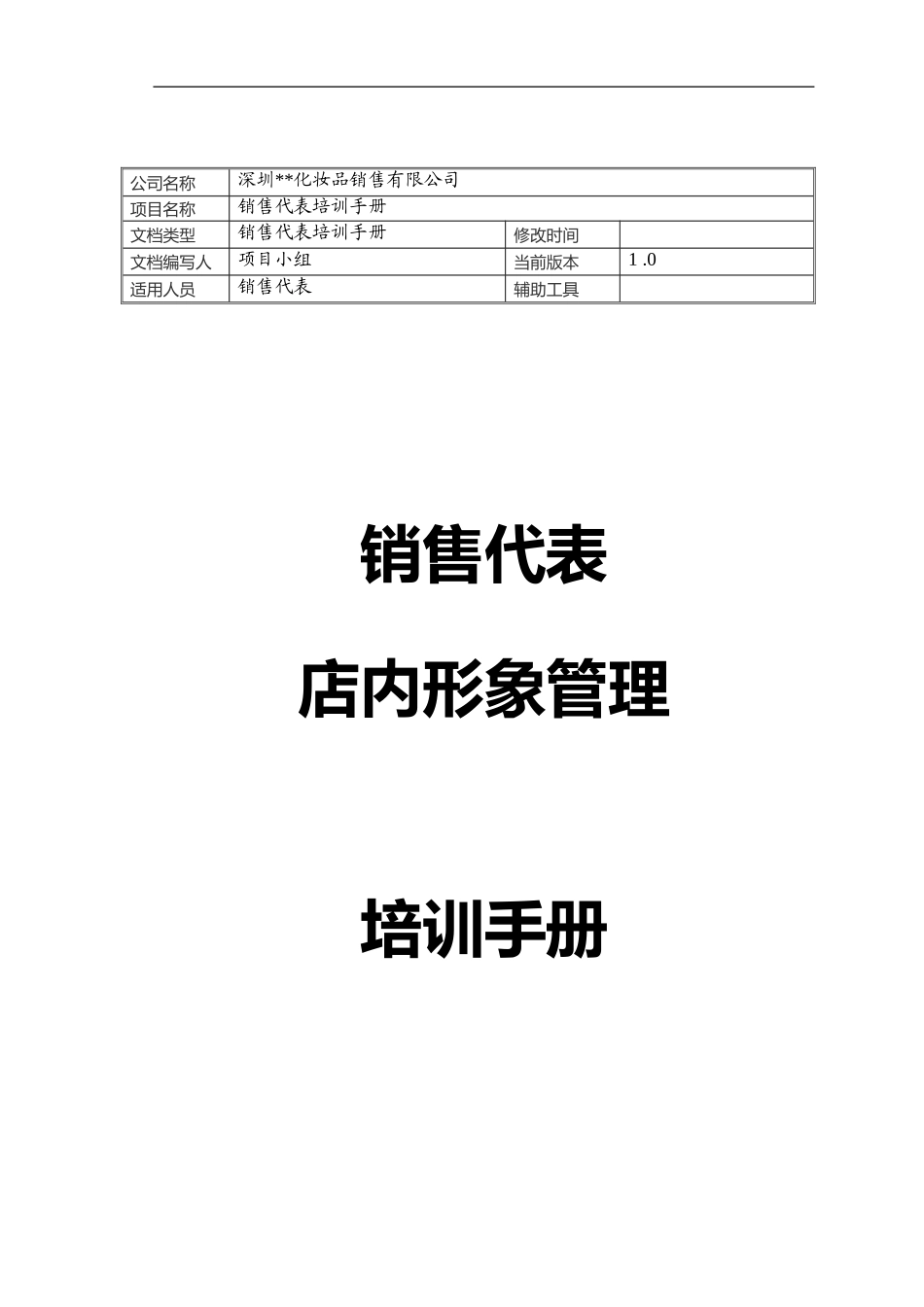 店内形象管理培训手册_第1页