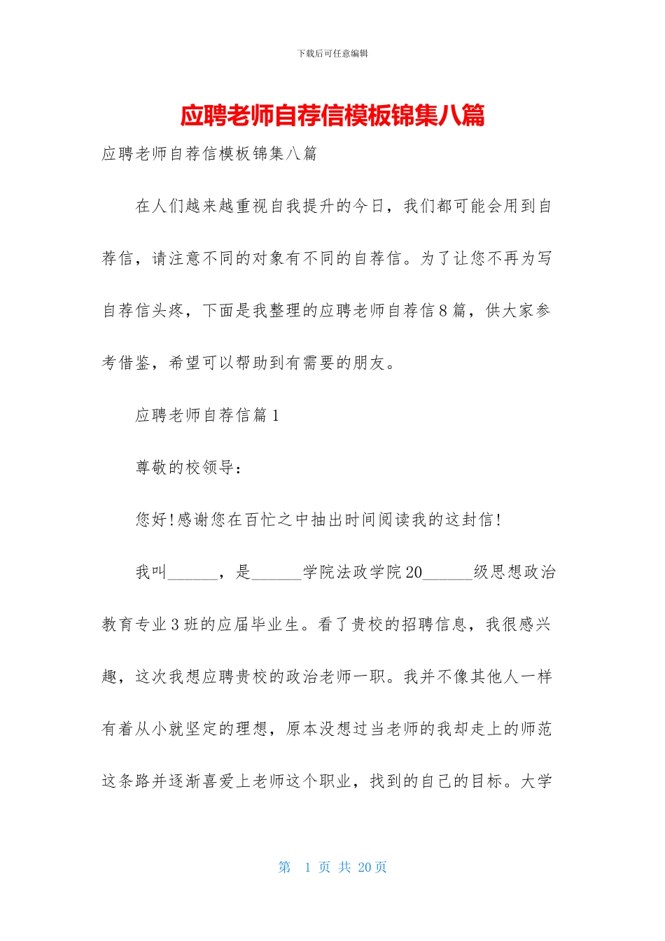 应聘老师自荐信模板锦集八篇_第1页