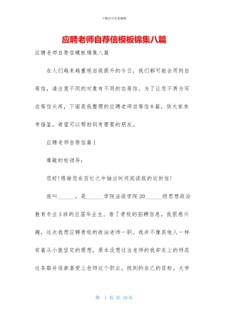 应聘老师自荐信模板锦集八篇