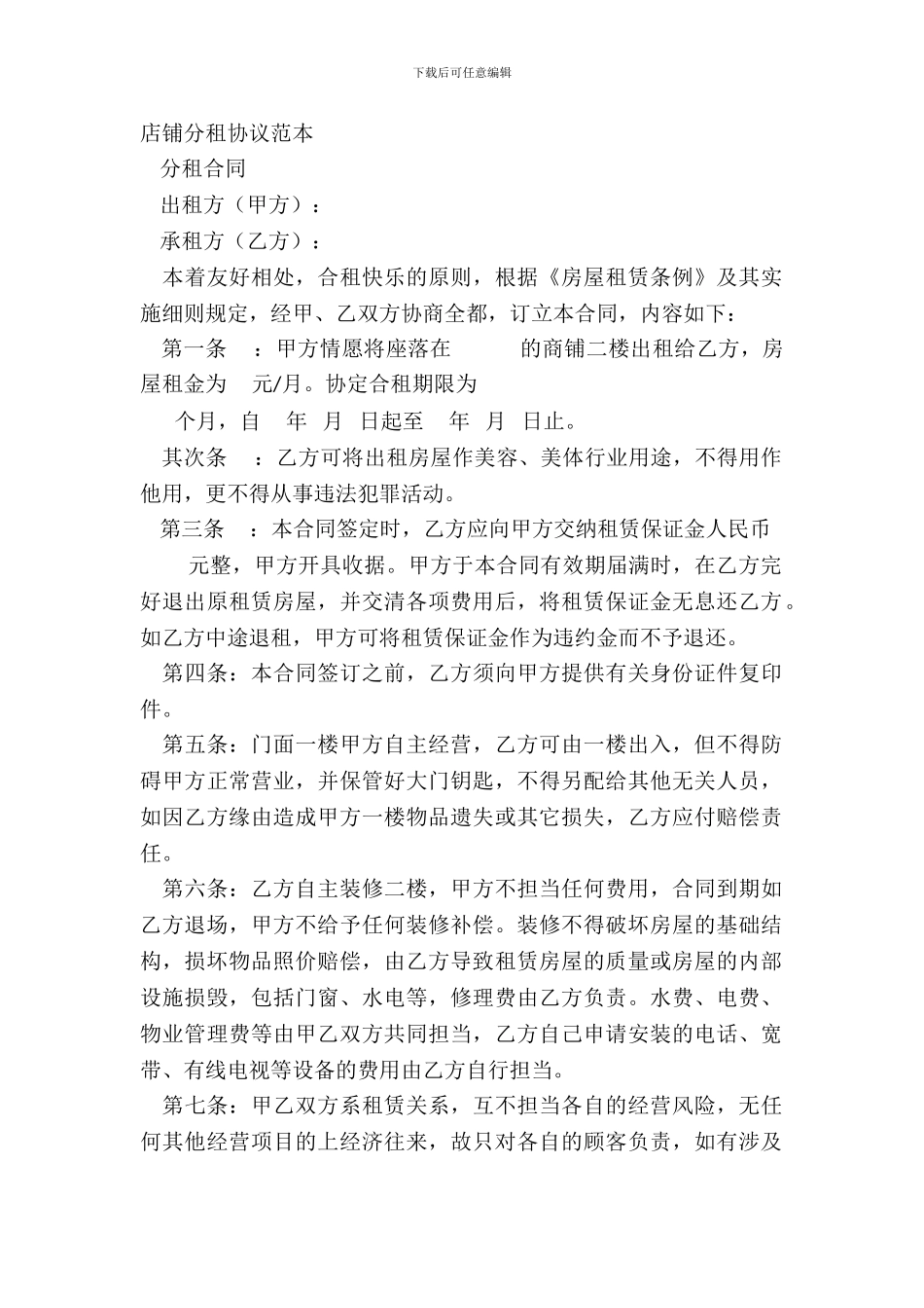 店铺分租协议范本_第2页