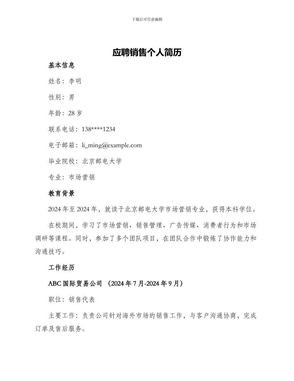 应聘销售个人简历_第1页