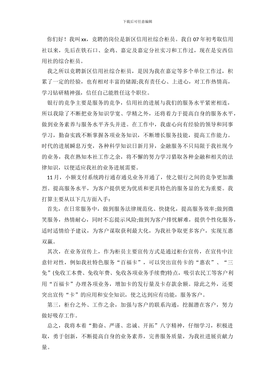 应聘银行柜员自我介绍范文_第3页