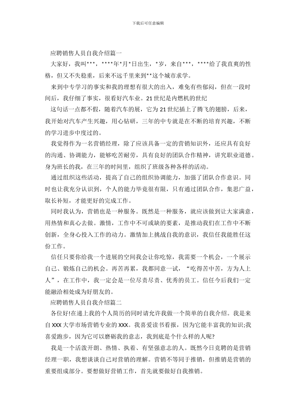 应聘销售人员自我介绍范文_第2页