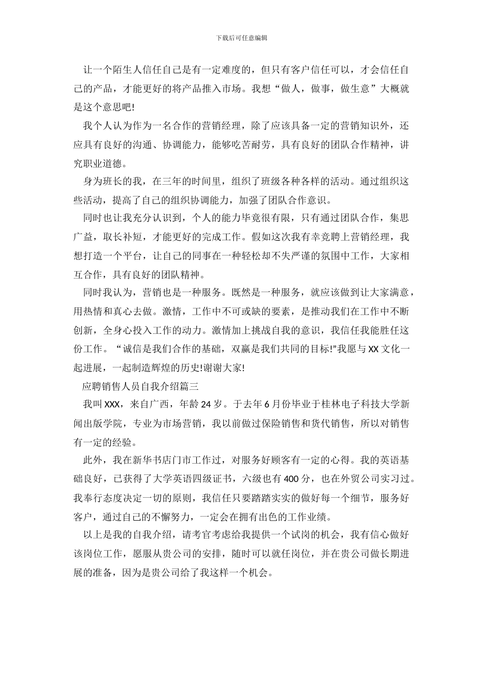 应聘销售人员自我介绍范文_第3页