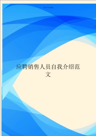 应聘销售人员自我介绍范文