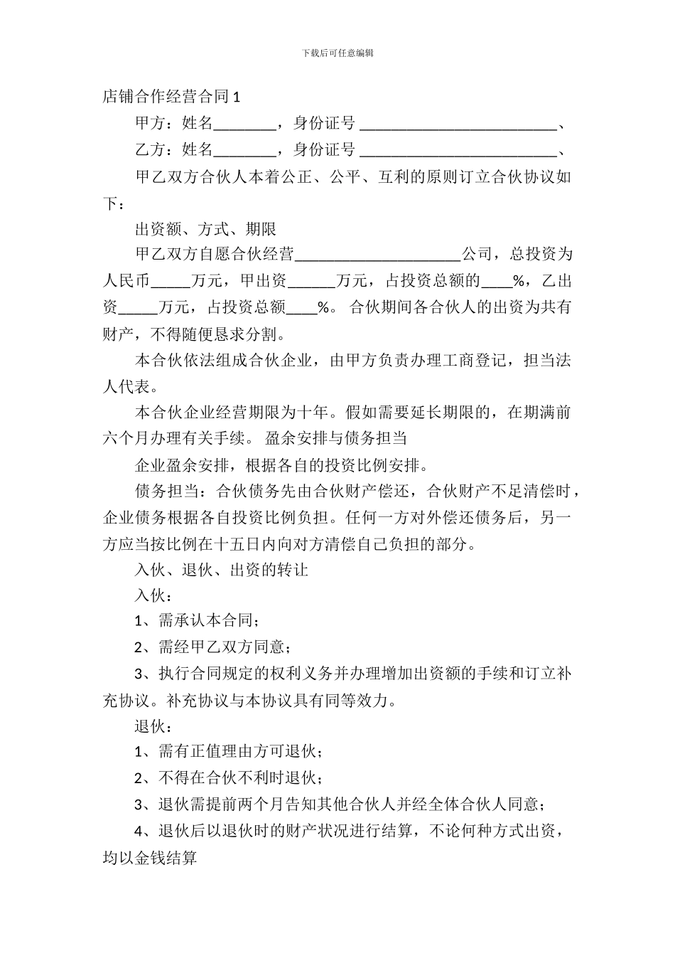 店铺合作经营合同_第2页