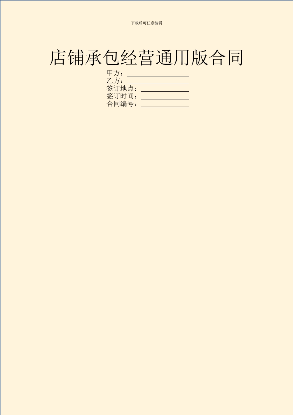 店铺承包经营通用版合同_第1页