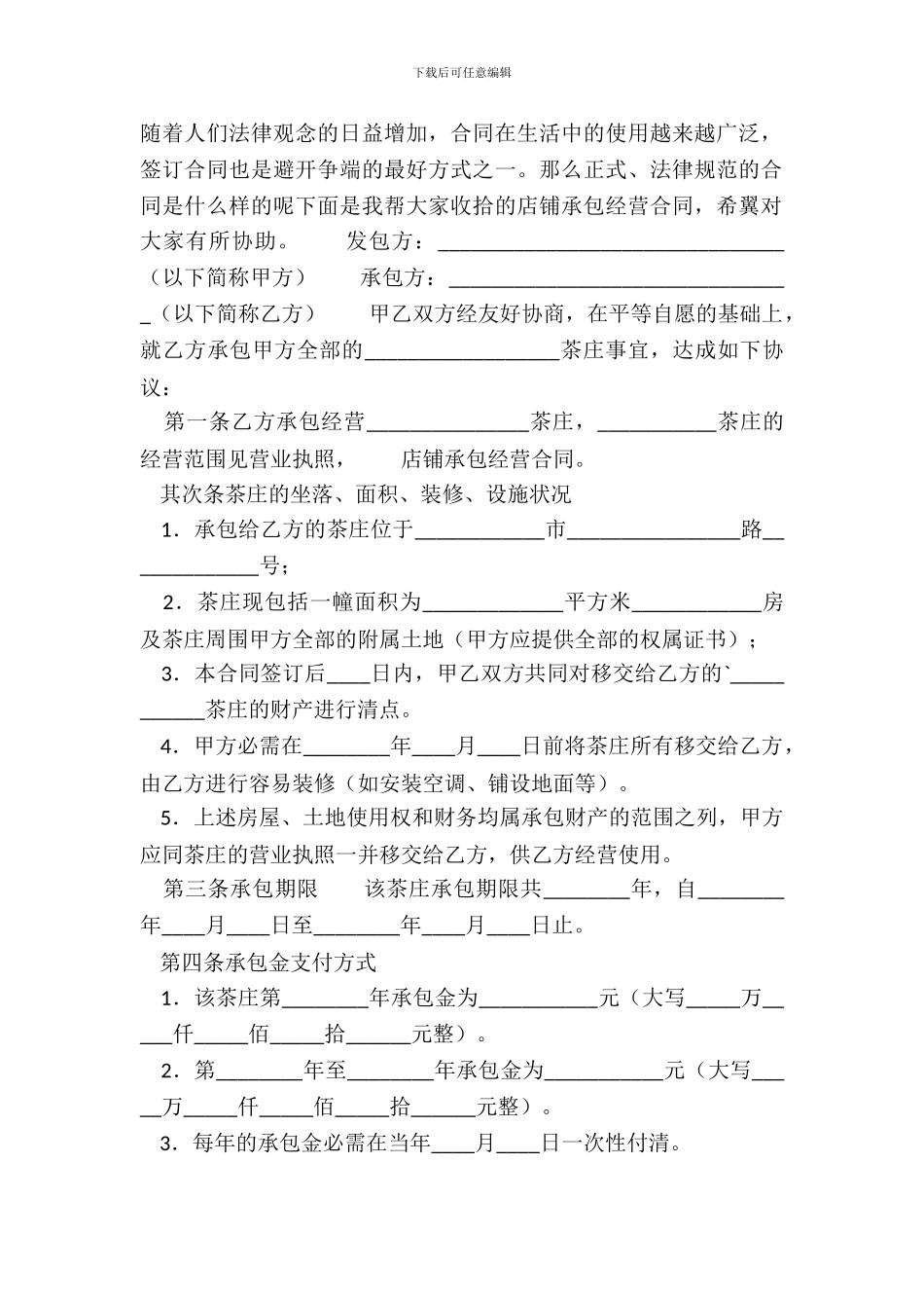店铺承包经营通用版合同_第2页