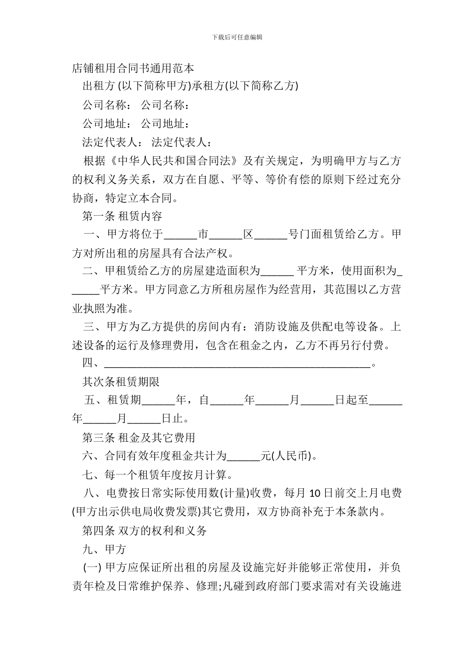 店铺租用合同书通用范本_第2页