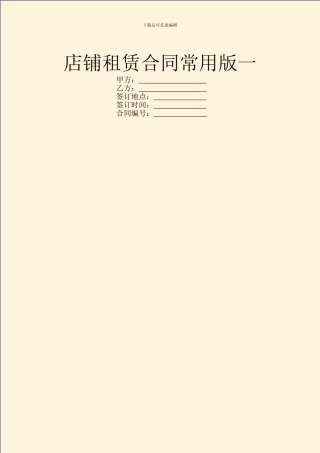 店铺租赁合同常用版一