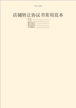 店铺转让协议书常用范本