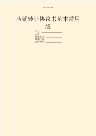 店铺转让协议书范本常用版
