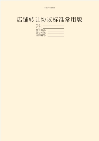 店铺转让协议标准常用版