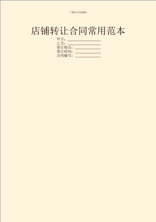 店铺转让合同常用范本