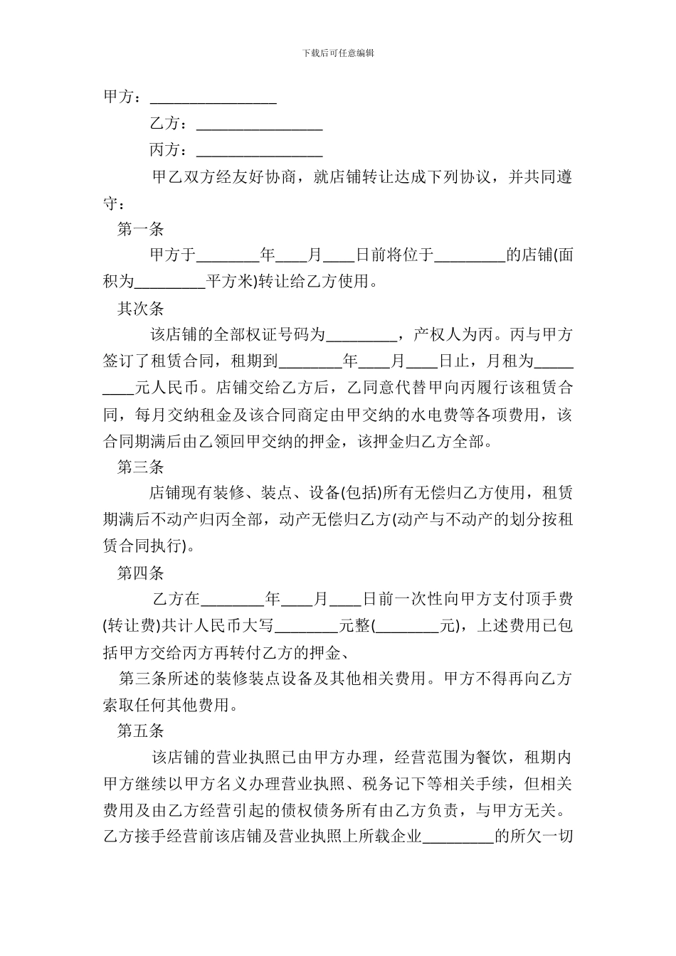 店铺门面转让标准合同范本_第2页