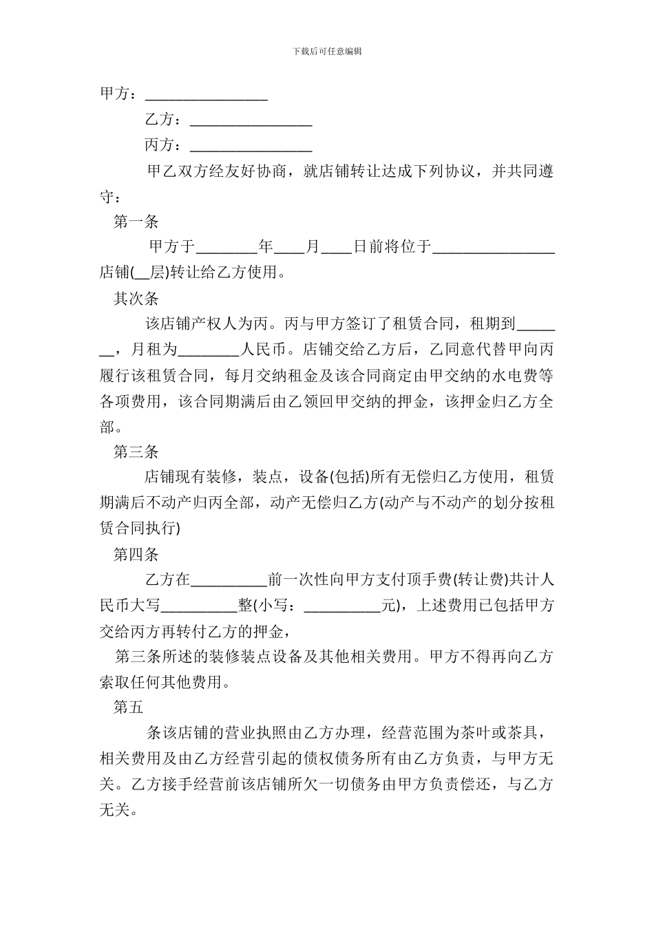 店铺门面转让合同标准范本_第2页