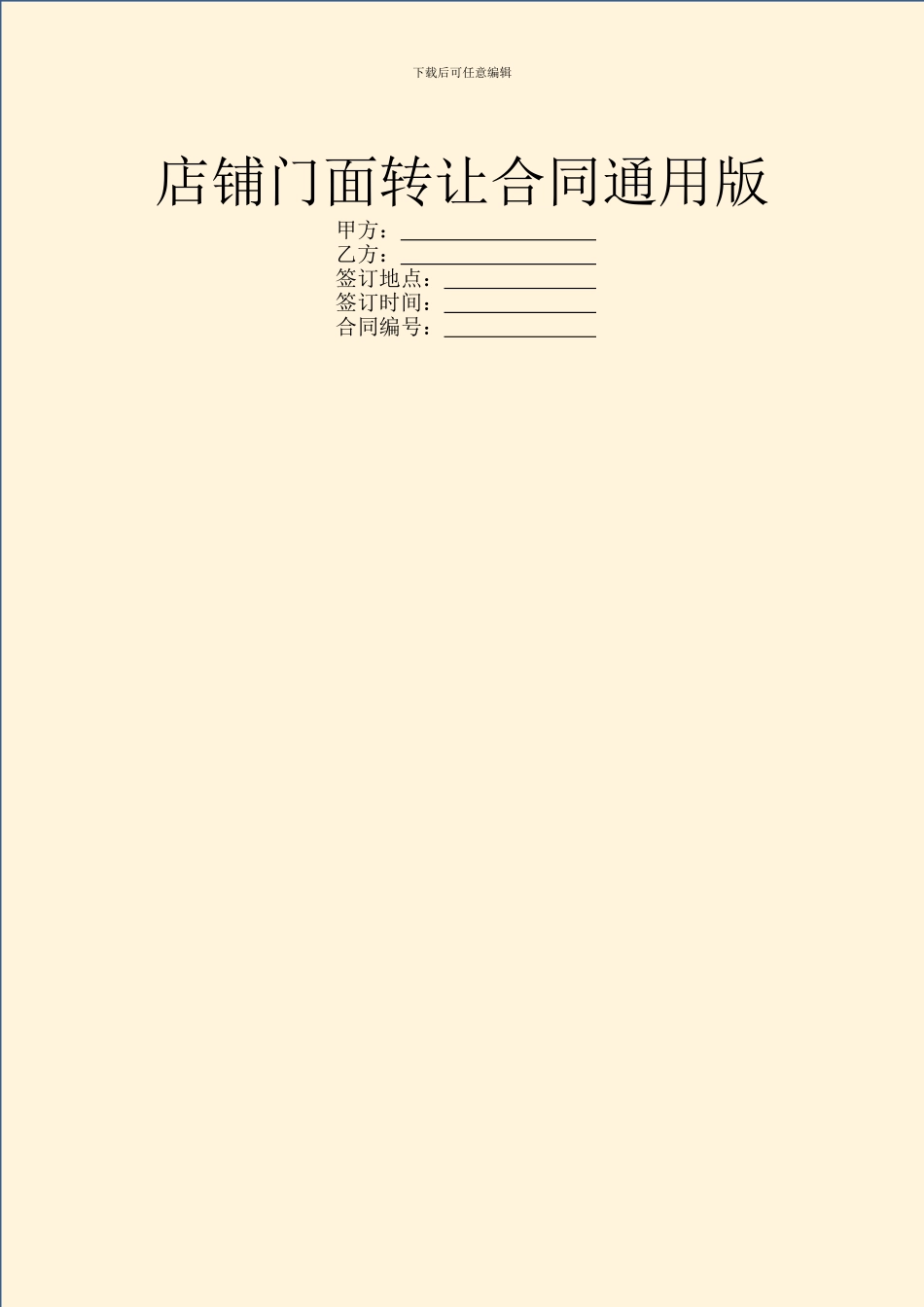 店铺门面转让合同通用版_第1页