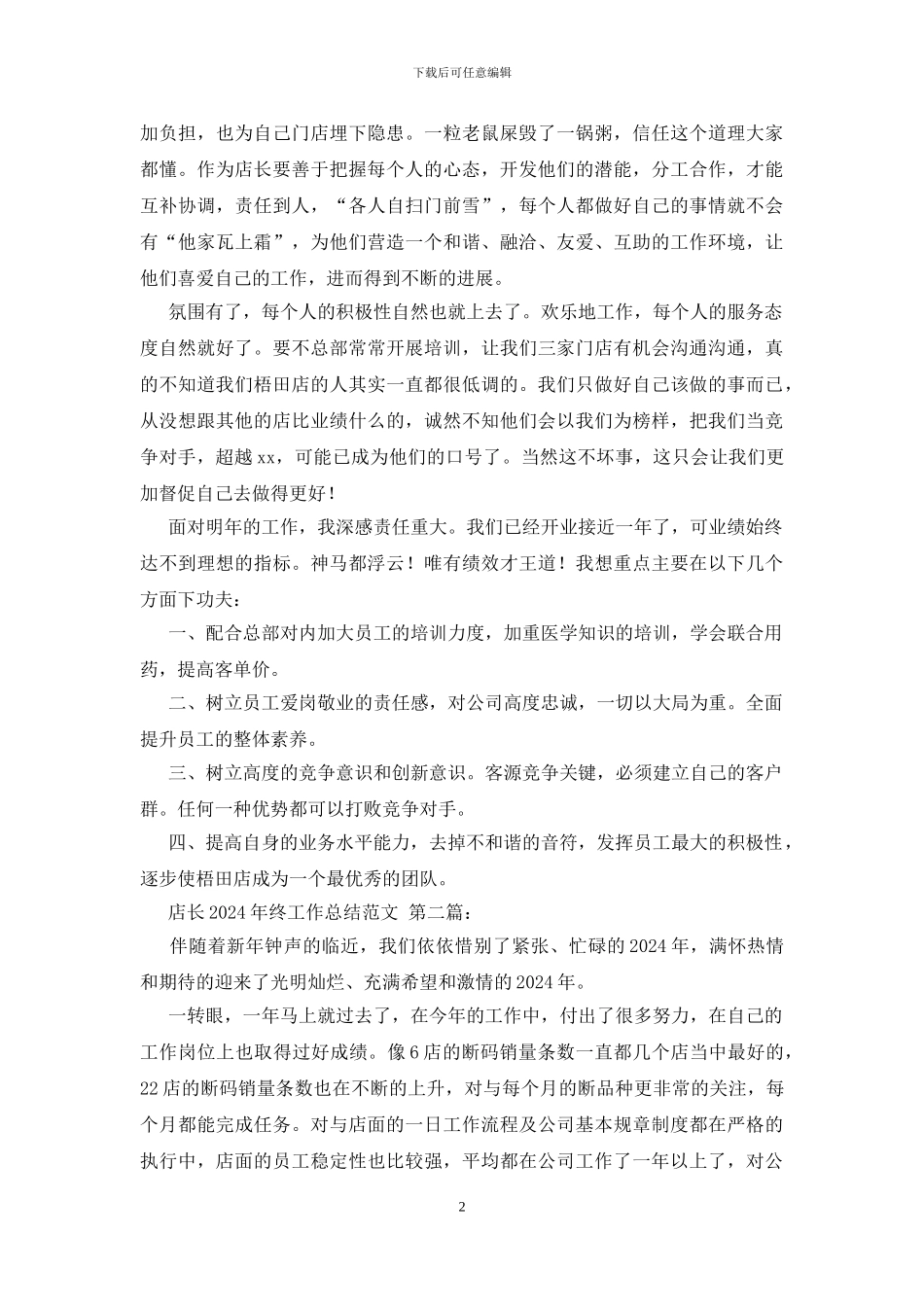 店长2024年终工作总结范文_第2页