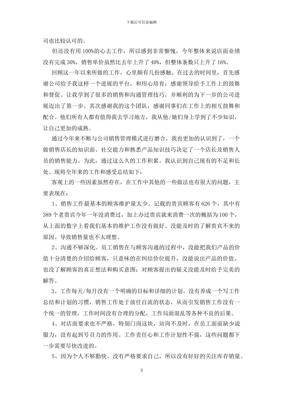 店长2024年终工作总结范文_第3页