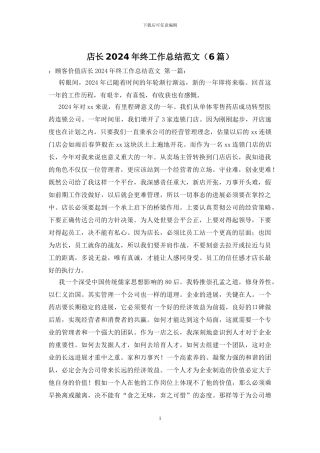 店长2024年终工作总结范文