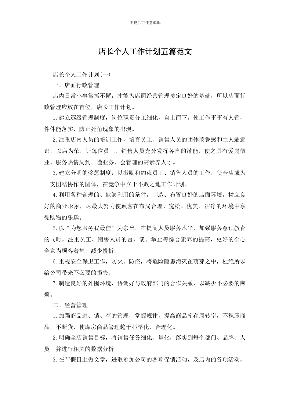 店长个人工作计划五篇范文_第1页