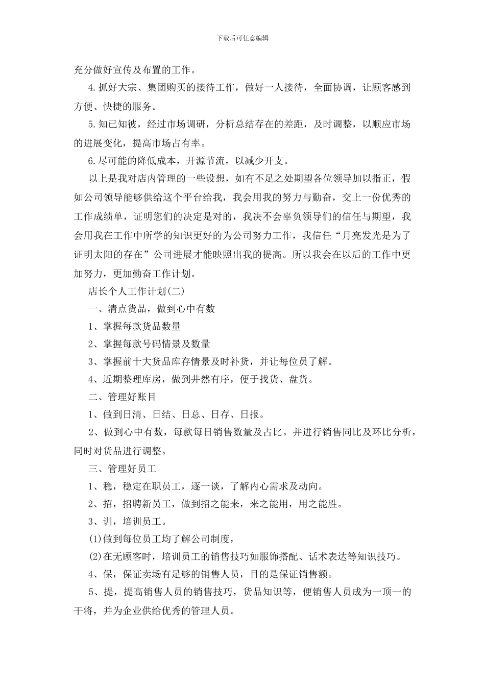 店长个人工作计划五篇范文_第2页