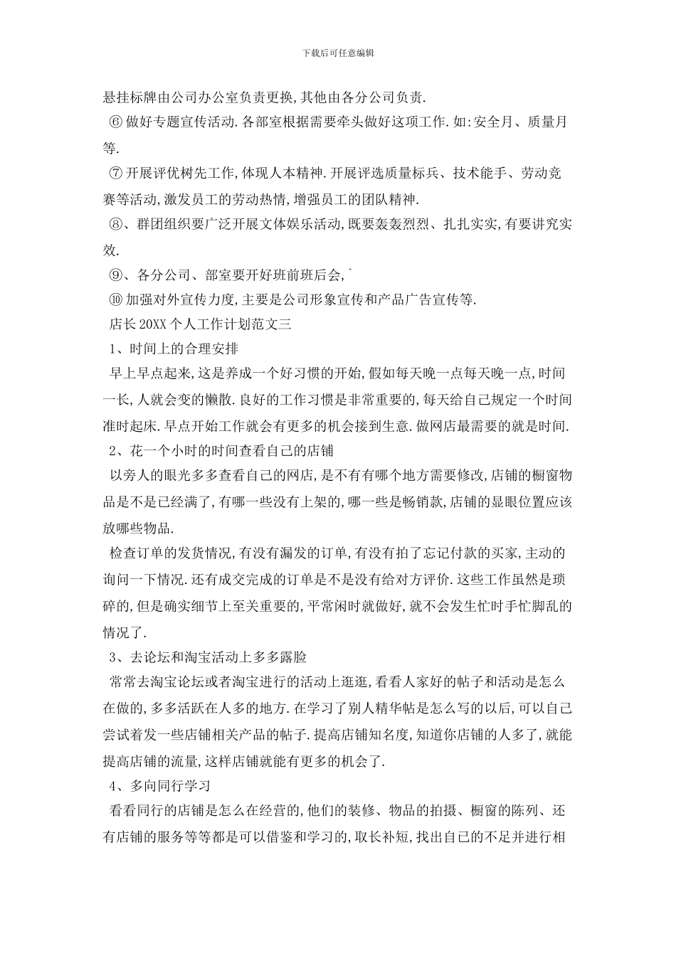 店长个人工作计划范文五篇精选_第3页