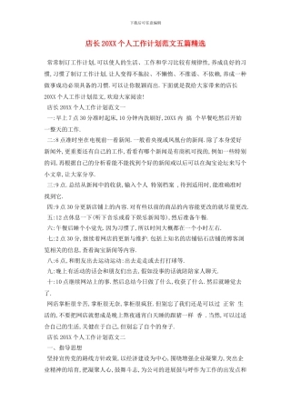 店长个人工作计划范文五篇精选