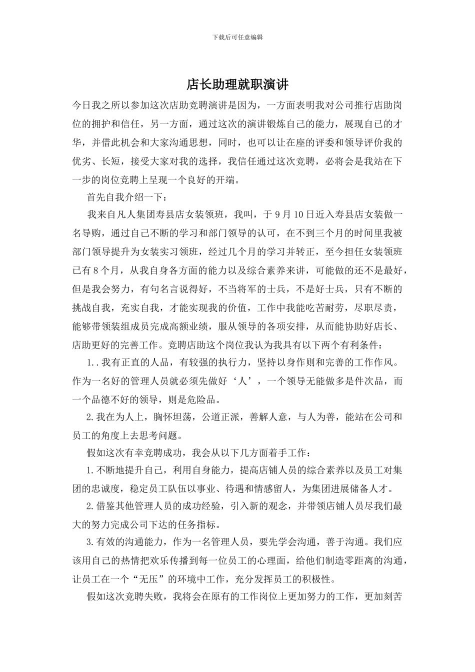 店长助理就职演讲_第1页