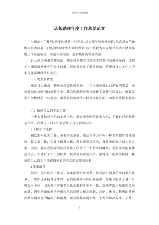 店长助理年度工作总结范文