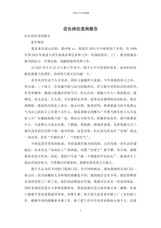 店长岗位竞岗报告