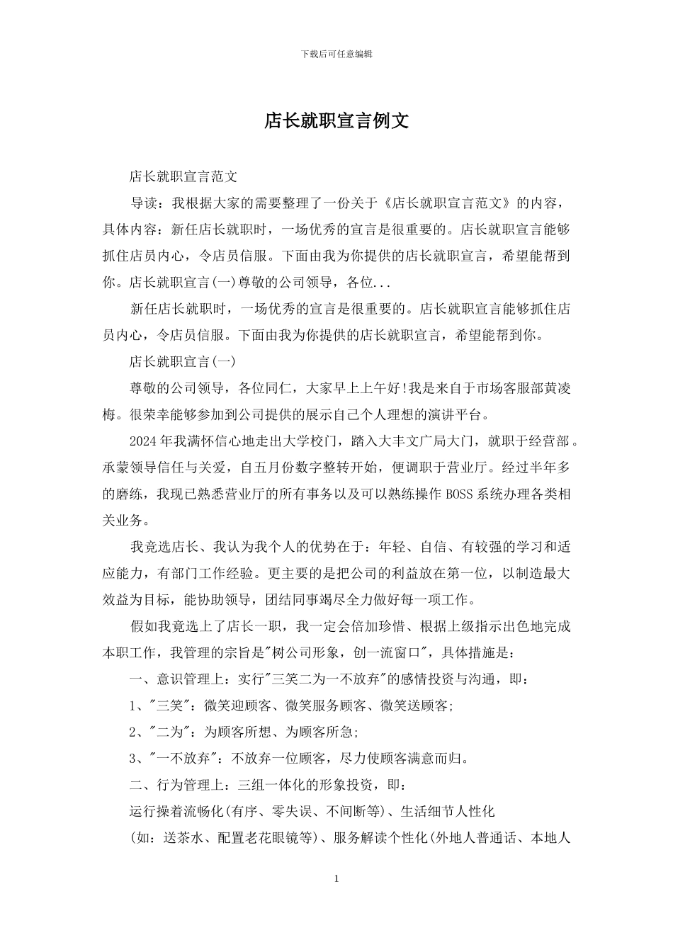 店长就职宣言例文_第1页