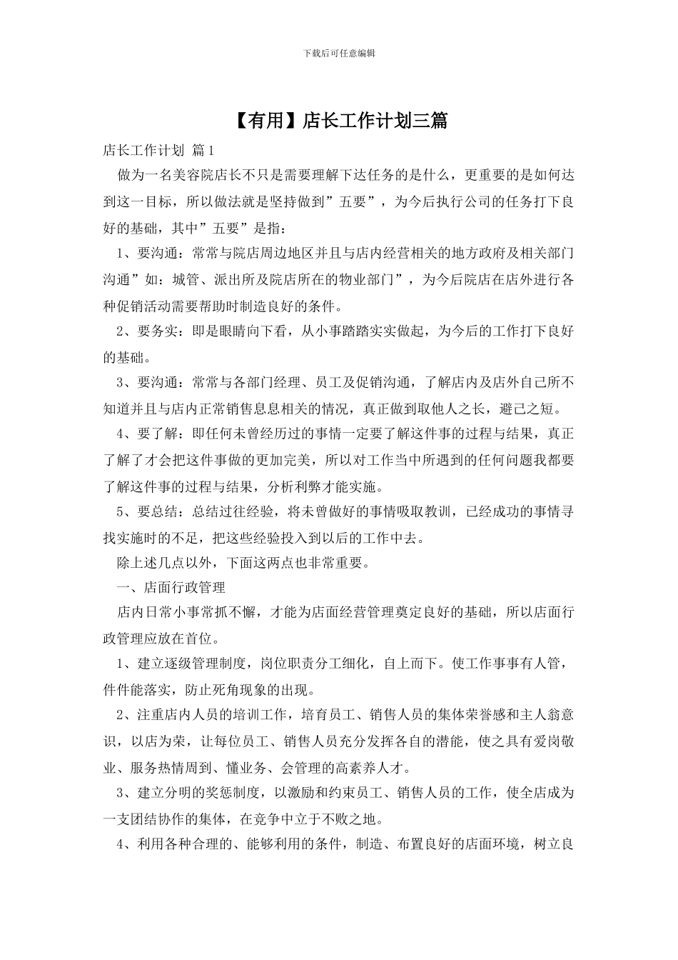 店长工作计划三篇_第1页