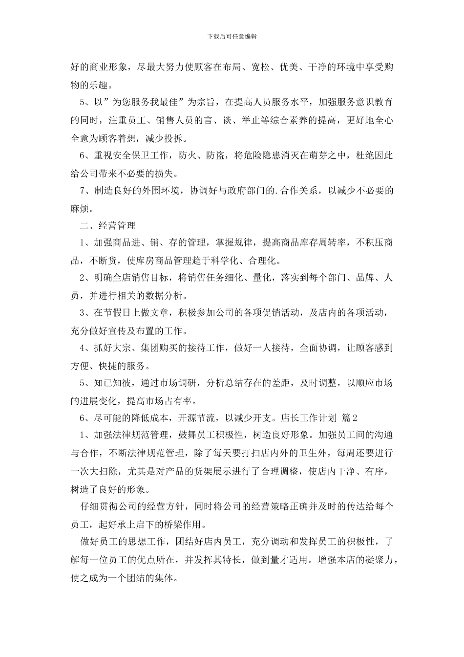 店长工作计划三篇_第2页