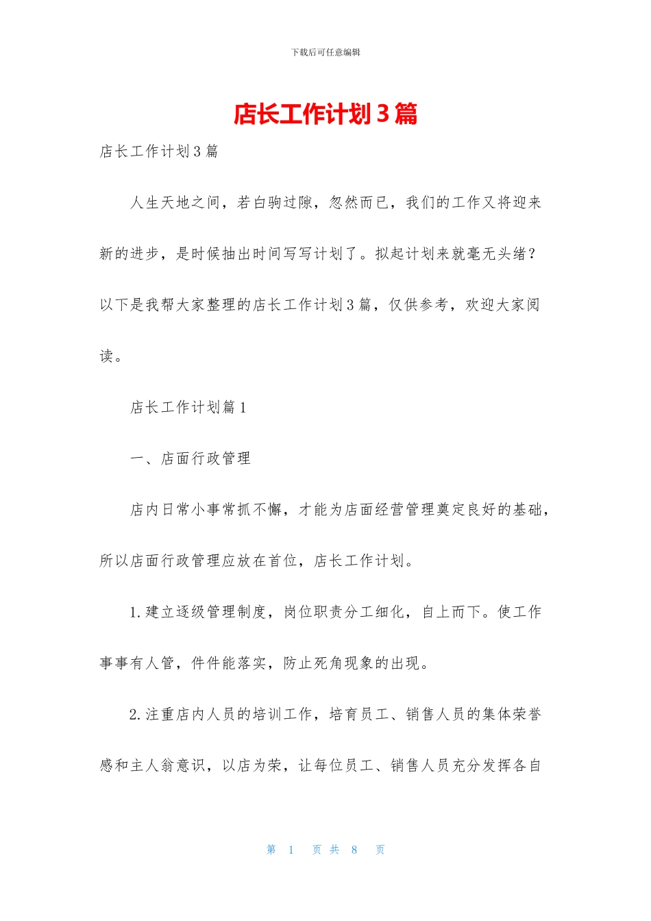 店长工作计划3篇_第1页