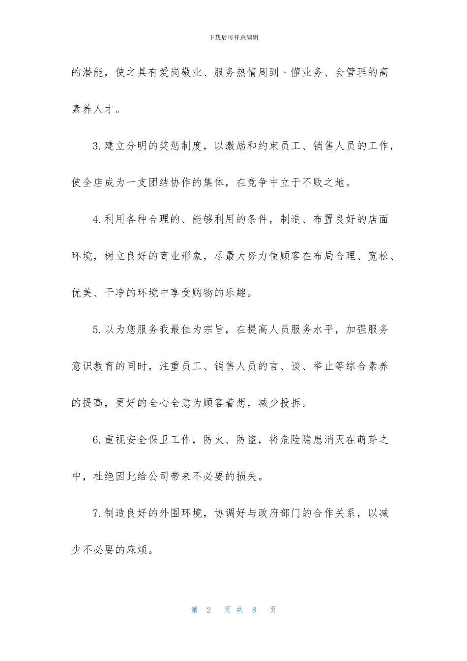 店长工作计划3篇_第2页