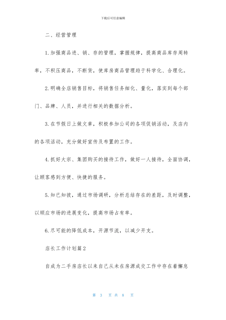店长工作计划3篇_第3页