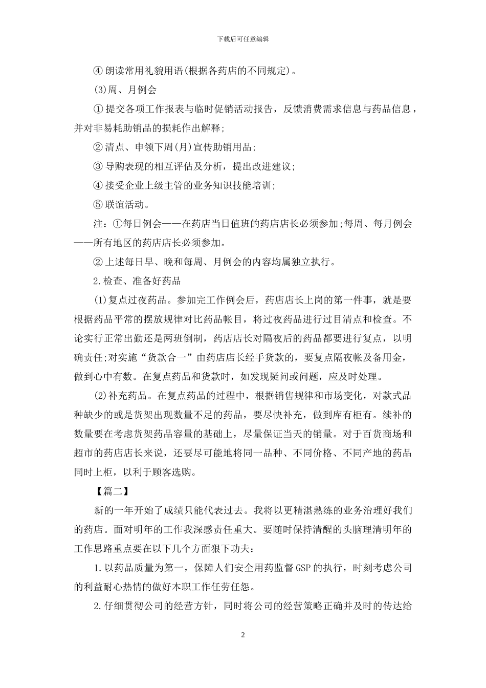 店长工作计划书怎么写_第2页