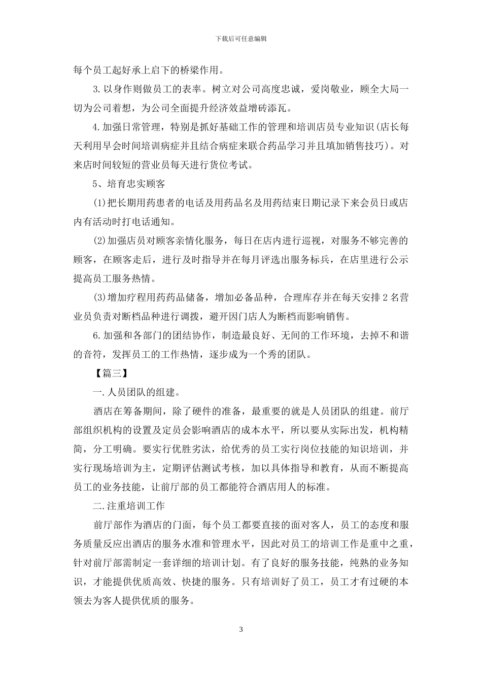 店长工作计划书怎么写_第3页