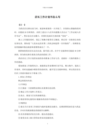 店长工作计划书怎么写