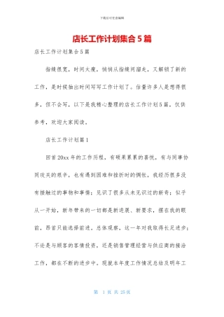 店长工作计划集合5篇
