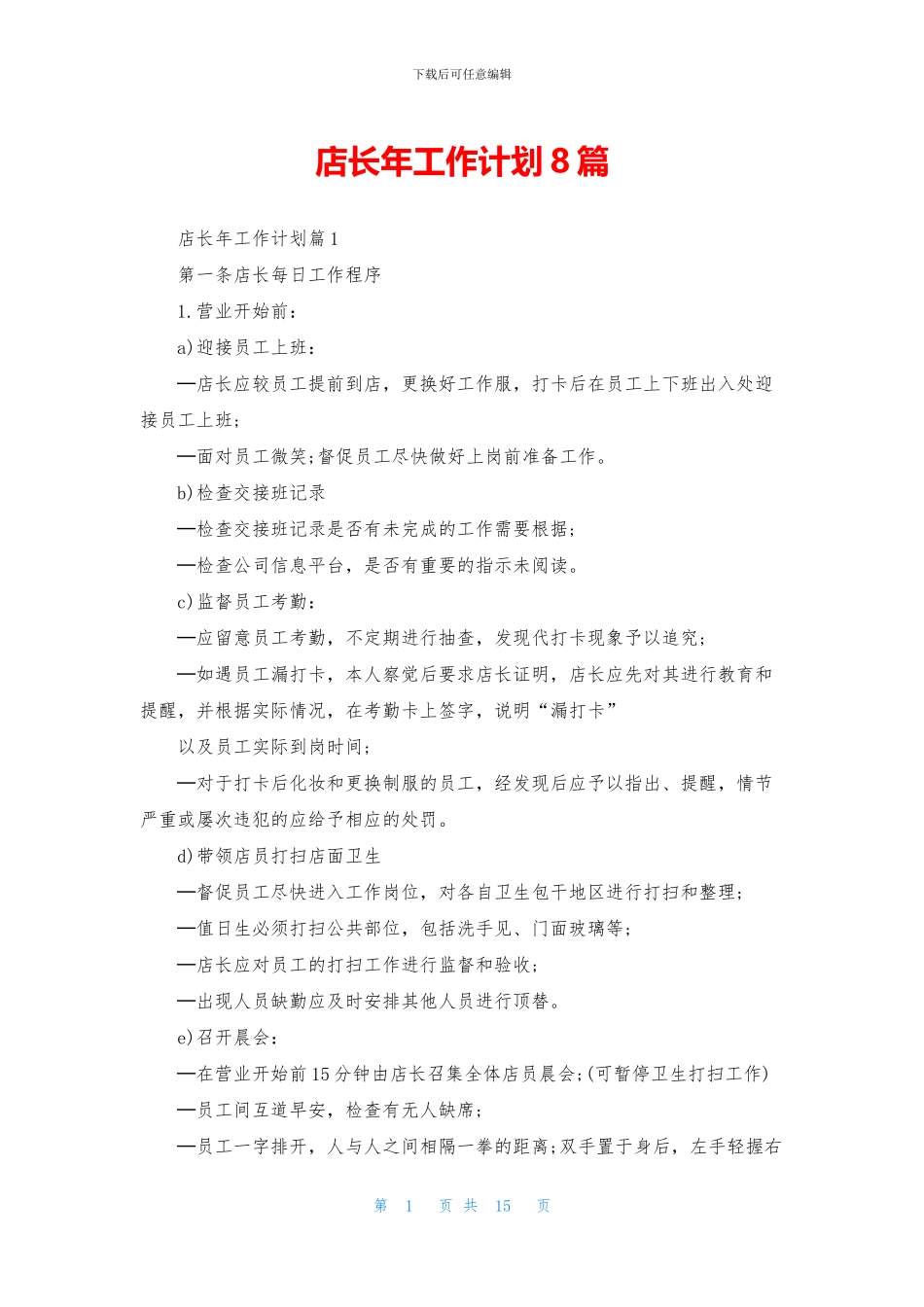 店长年工作计划8篇_第1页