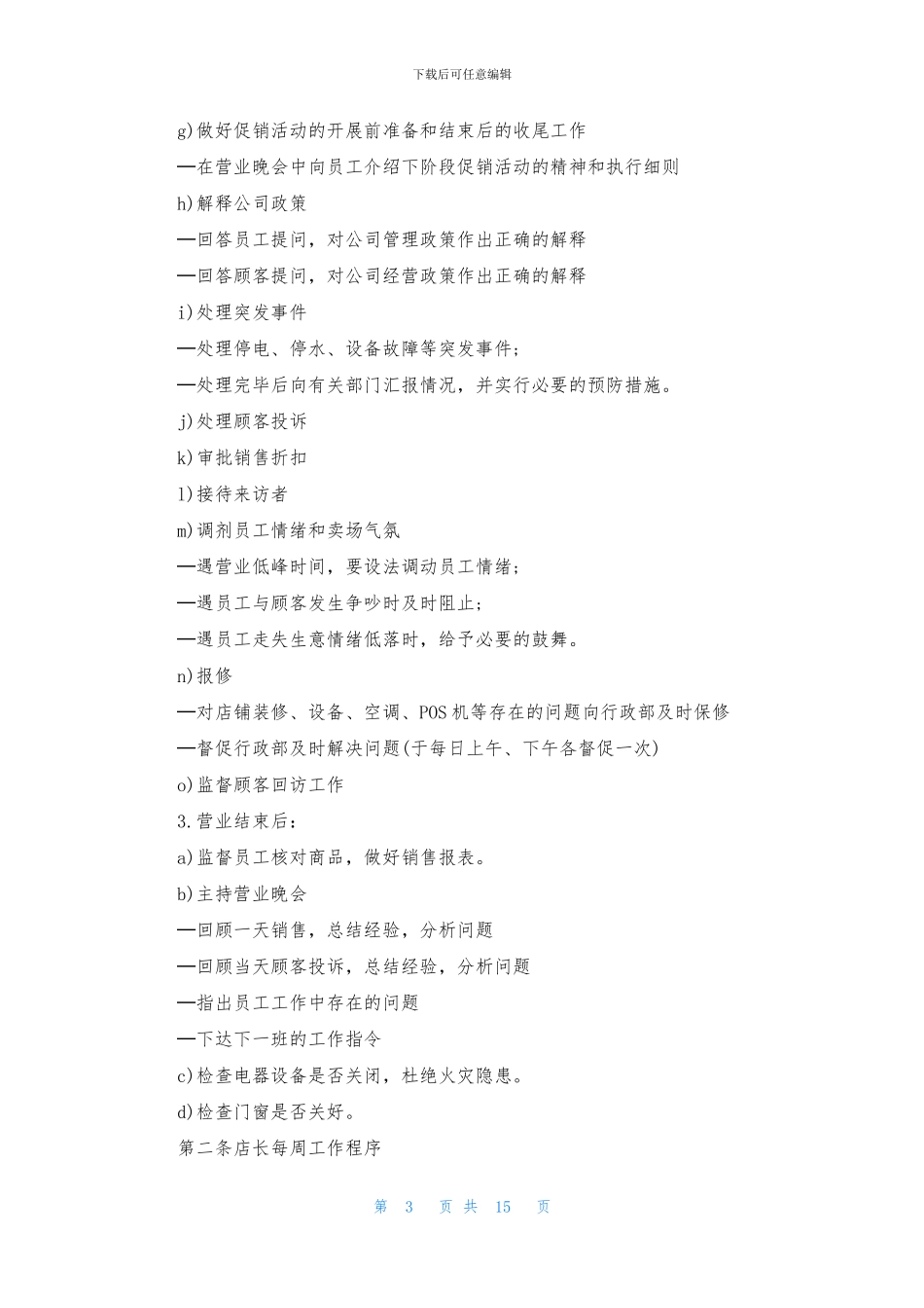 店长年工作计划8篇_第3页