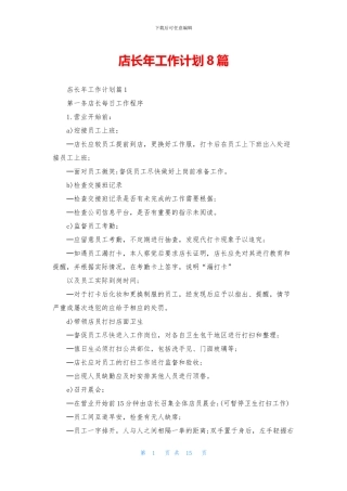 店长年工作计划8篇