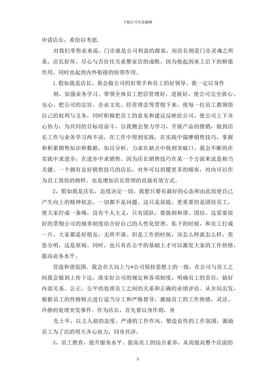 店长晋升申请书_第3页