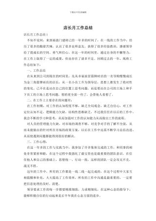 店长月工作总结