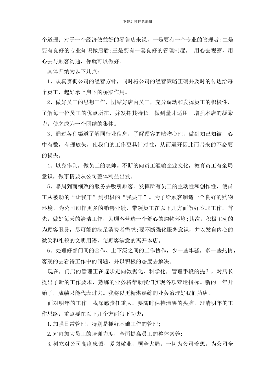 店长月度工作总结范文_第3页